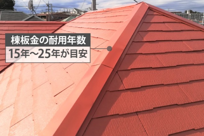 棟板金の耐用年数