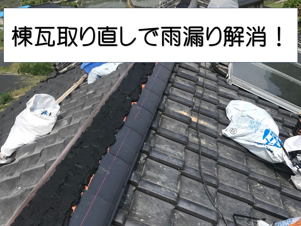 広島市全域対応、雨漏り原因となった棟取り直し工事｜劣化した棟を解体して屋根を修復