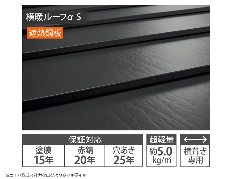 今回使用した屋根材「横暖ルーフαS」の特徴