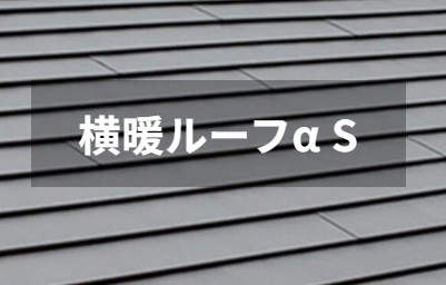 横暖ﾙｰﾌでのカバー工法をご提案しました