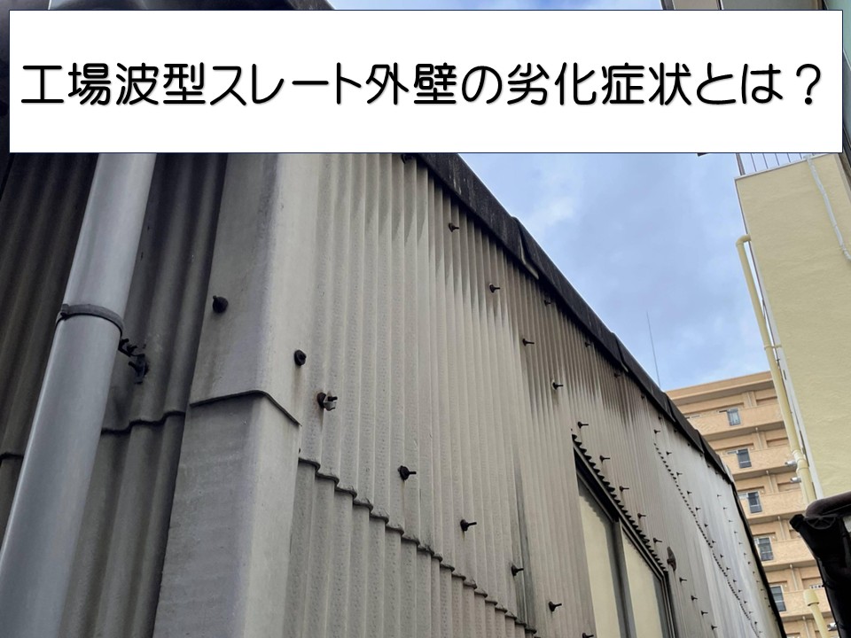 広島市南区、築30年以上の工場スレート外壁の無料調査実施　劣化状況を確認！