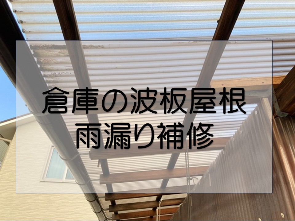 廿日市市、波板屋根の雨漏りを修理｜固定金具の浮きと破損を改善！