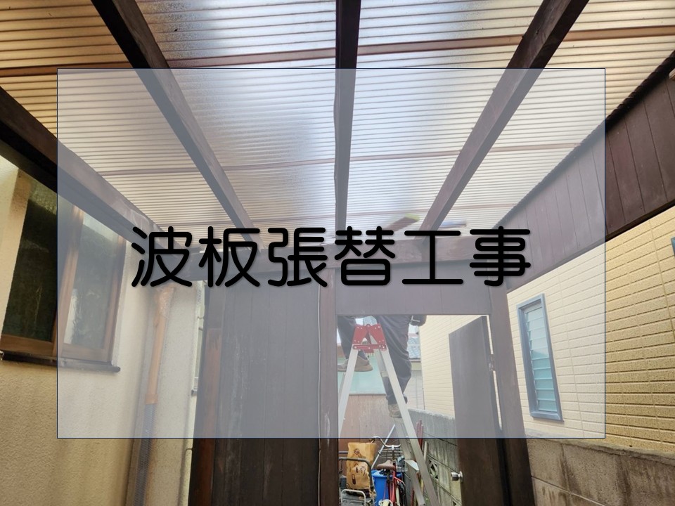 広島市中区、波板の交換工事｜強風被害をポリカ波板でしっかり修復！
