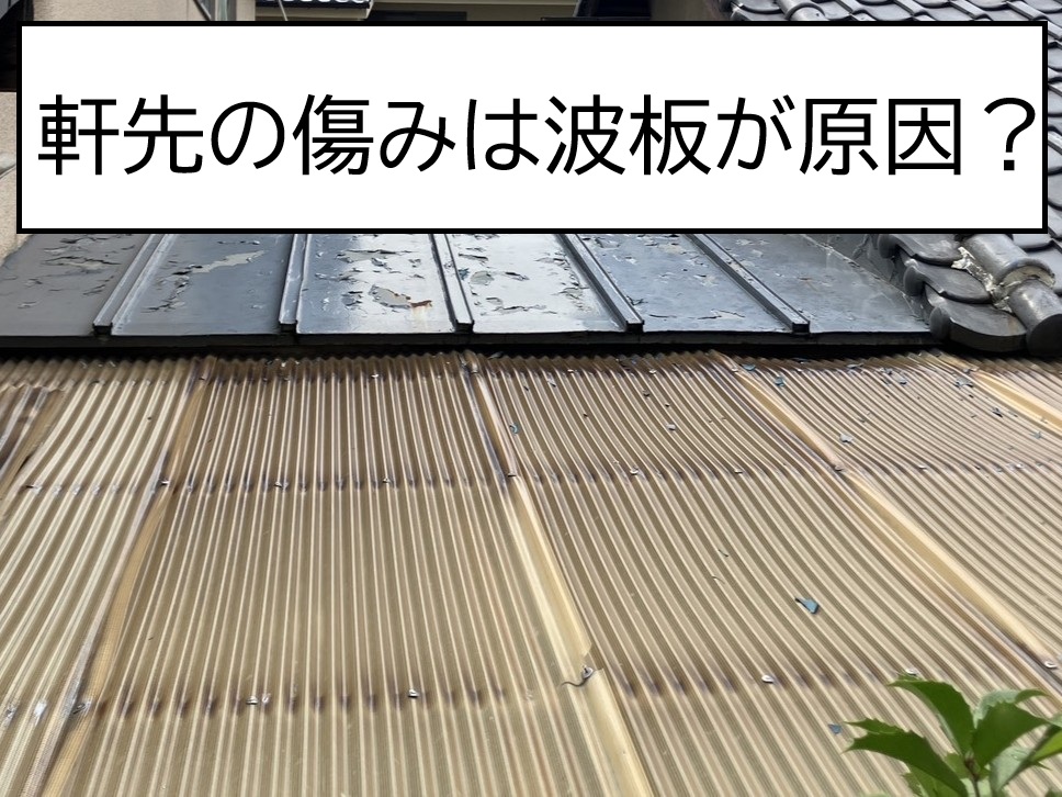 広島市南区宇品西、軒先の朽ちについてご相談！隣接する波板に劣化があり張替えをご提案