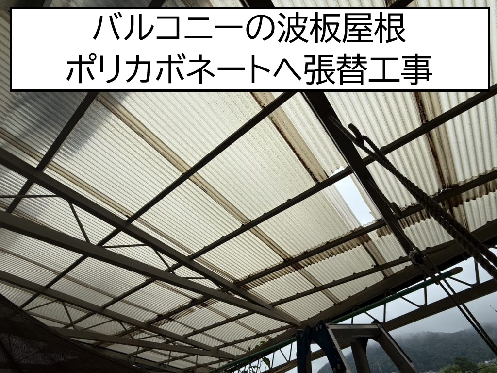 広島市佐伯区、波板交換をご検討中の方必見！劣化症状と張り替え工事を解説