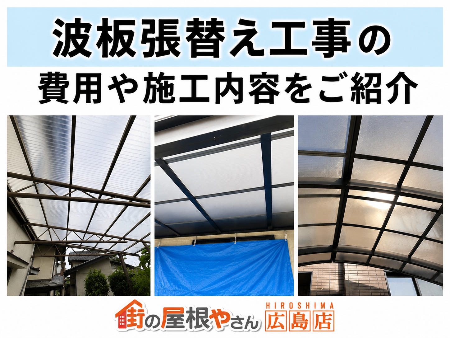 広島市｜波板張り替え工事の費用や施工内容をご紹介！