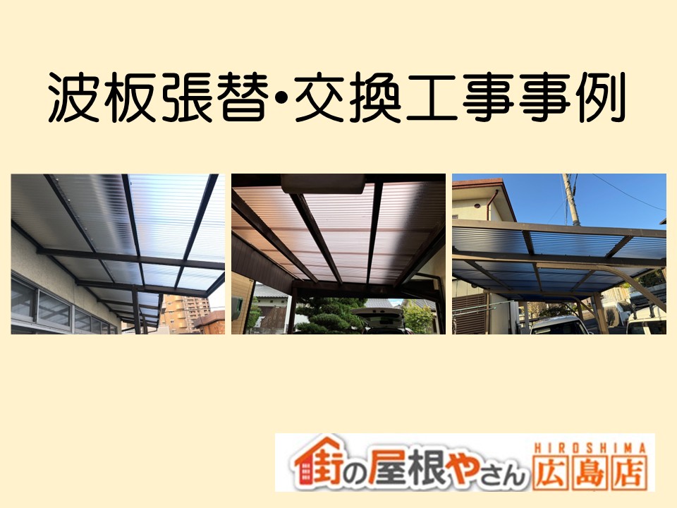 広島市、波板張替・交換工事施工事例紹介！【街の屋根やさん広島店】