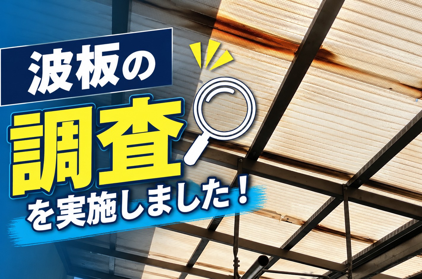 安芸郡坂町、波板張替え調査｜物干し屋根の穴あきと変色が進んだ波板の状態を確認！
