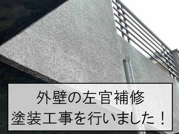 広島市西区｜モルタル外壁のひび割れ・剥がれを左官補修！外壁塗装で防水性を回復