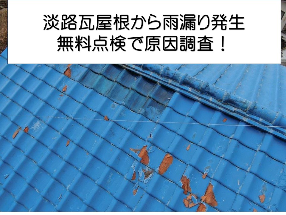 廿日市市、淡路瓦屋根からの雨漏り原因調査｜雨漏りにつながる症状を解説！