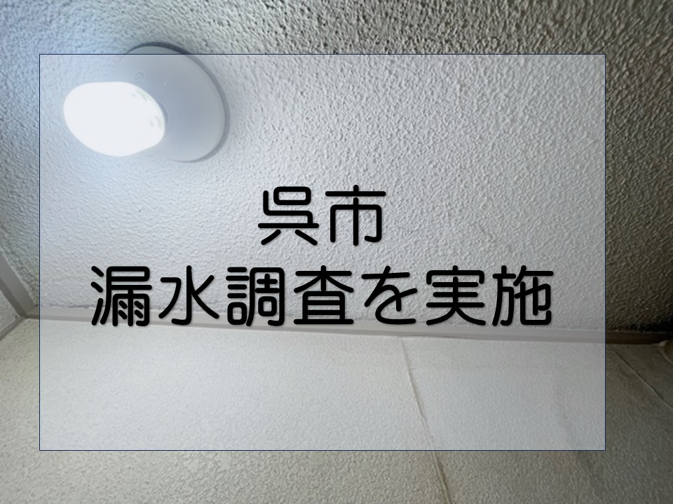 呉市、築古マンションで漏水調査｜浴室シーリング劣化による水漏れを特定！