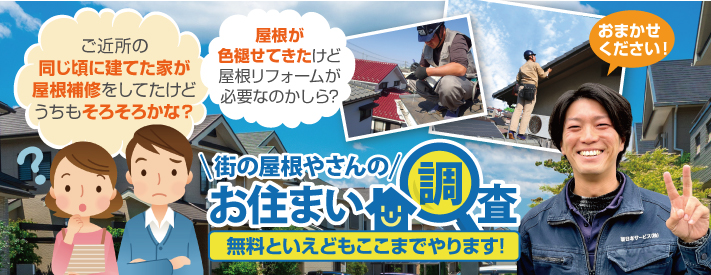 無料調査をご活用ください