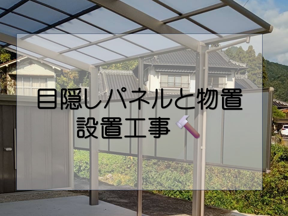 広島市安佐北区、駐車スペースに目隠しパネルを設置｜カーポートと物置で使いやすく快適に！