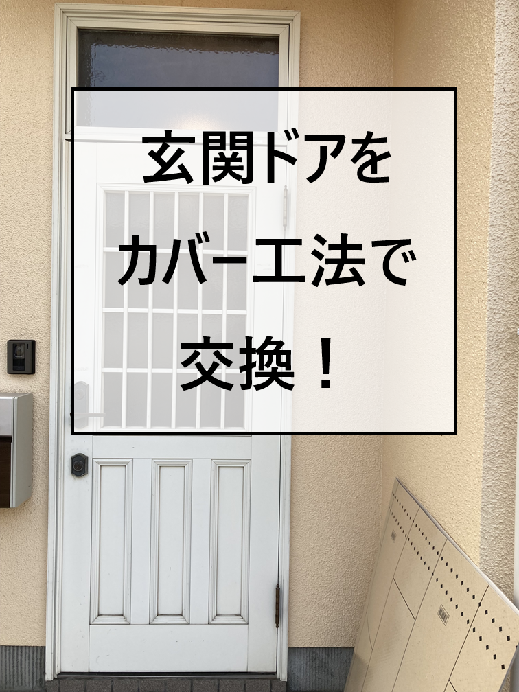広島市佐伯区、色褪せた玄関ドアをカバー工法で交換｜防犯性・断熱性に優れたドアを採用！