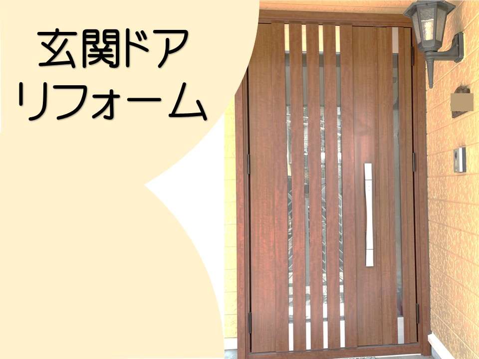 広島市東区、玄関ドアリフォーム|LIXILリシェントで1日施工&断熱性能アップ!
