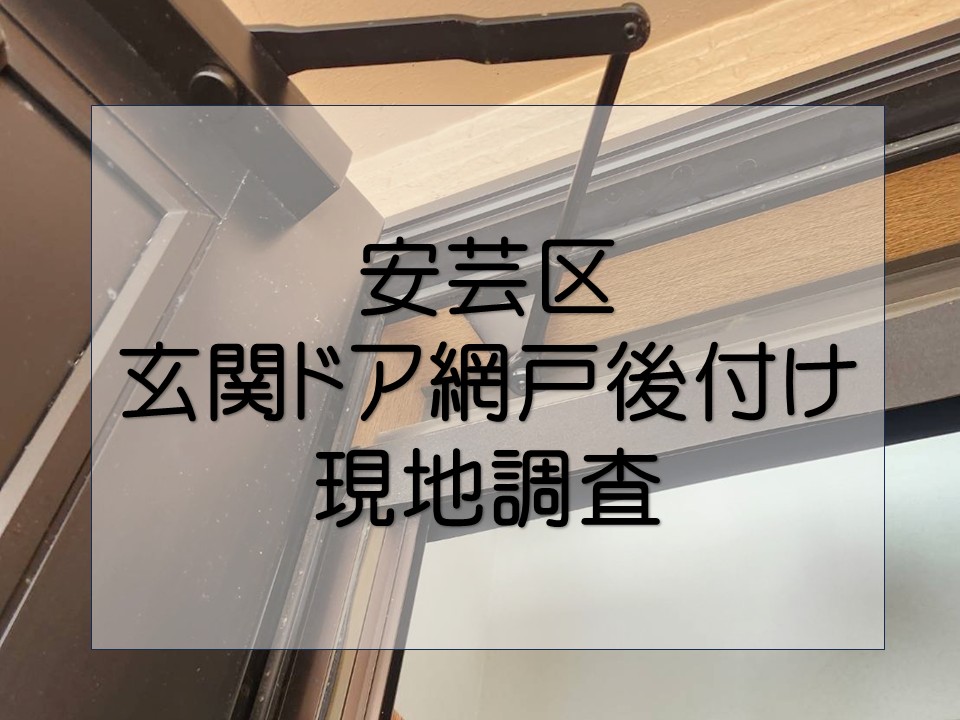 広島市安芸区、玄関ドアに後付け網戸を検討中 事前調査の様子をご紹介!