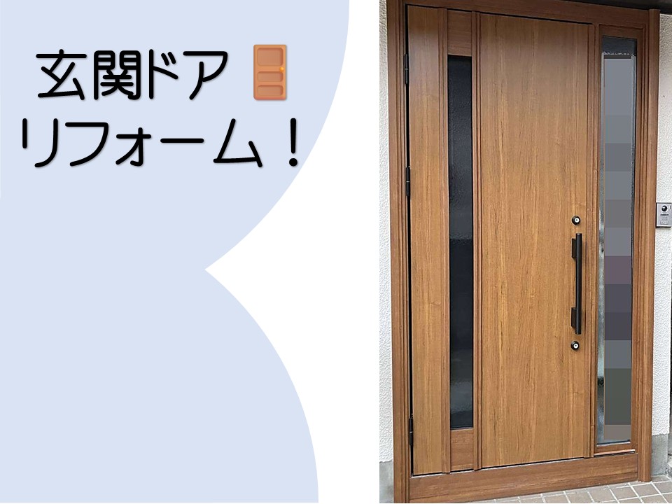 広島市安佐北区、玄関ドア取替工事｜断熱性能アップで快適な玄関に！