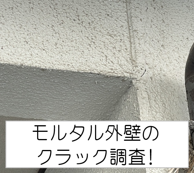 大竹市　借家のモルタル外壁を調査！クラック（ひび割れ）の原因とコーキング補修をご提案