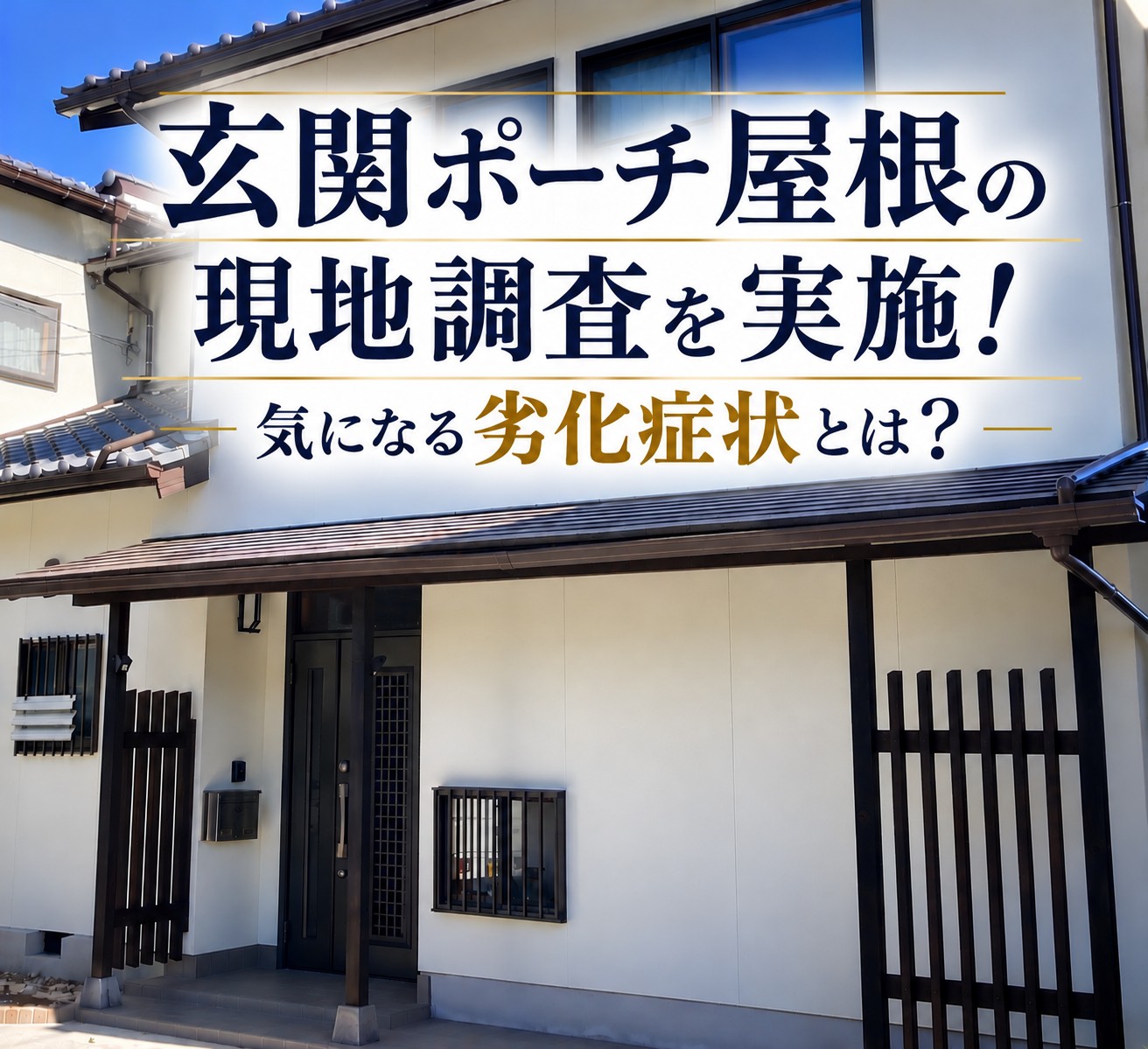 広島市佐伯区｜玄関ポーチ屋根にサビや色あせが発生！現地調査で劣化状況を確認し塗装をご提案