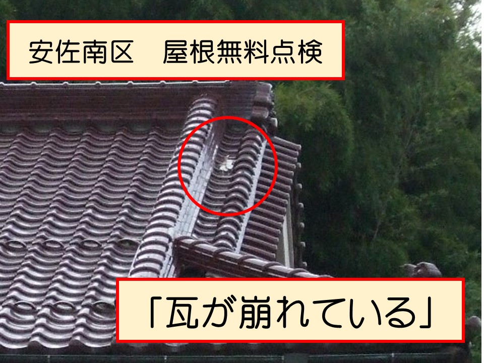 広島市安佐南区、漆喰の劣化が激しく棟のズレが発生し棟瓦取り直し工事が必要な状態。無料調査の様子！