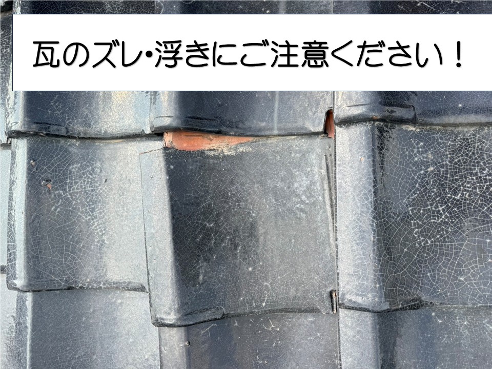広島市、瓦屋根の点検をご検討中の方へ｜早期発見がお住まいを守ります！