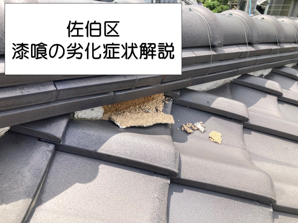 広島市佐伯区、瓦屋根の漆喰劣化を点検|崩れや剥がれを事前チェック!