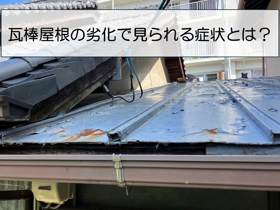 広島市南区宇品西、軒先の腐食と塗膜剥がれが進行した瓦棒屋根の調査！瓦棒屋根の劣化症状とは？
