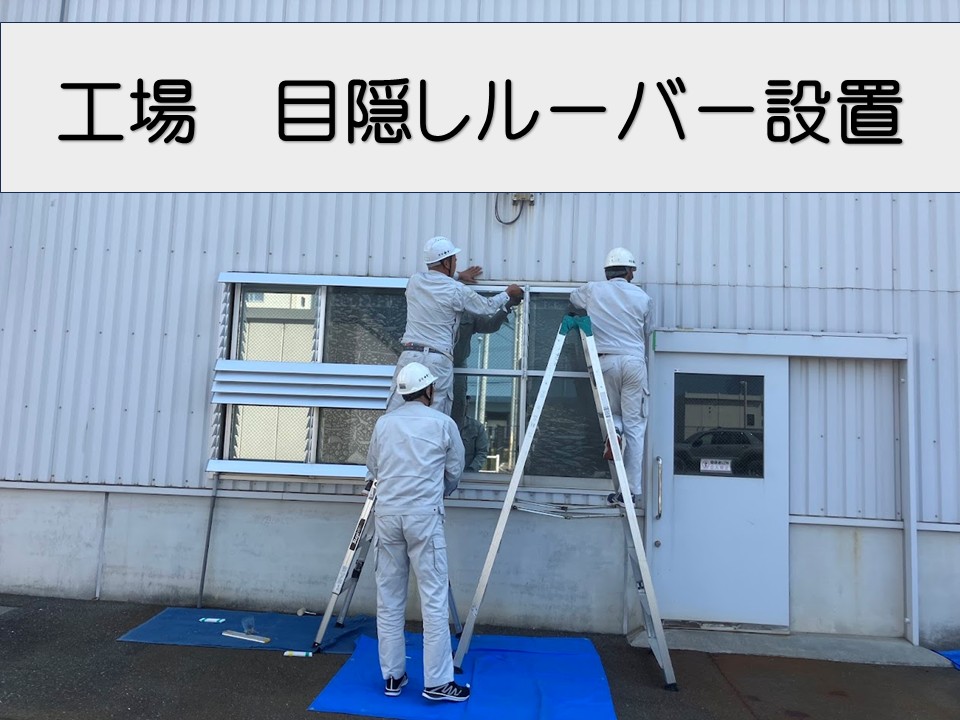 広島市佐伯区、工場の窓に目隠しルーバー取付｜直射日光をカットしつつ換気は確保！