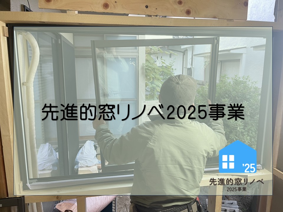 広島市、先進的窓リノベ2025事業 補助金を活用してお得に窓のリフォーム工事!
