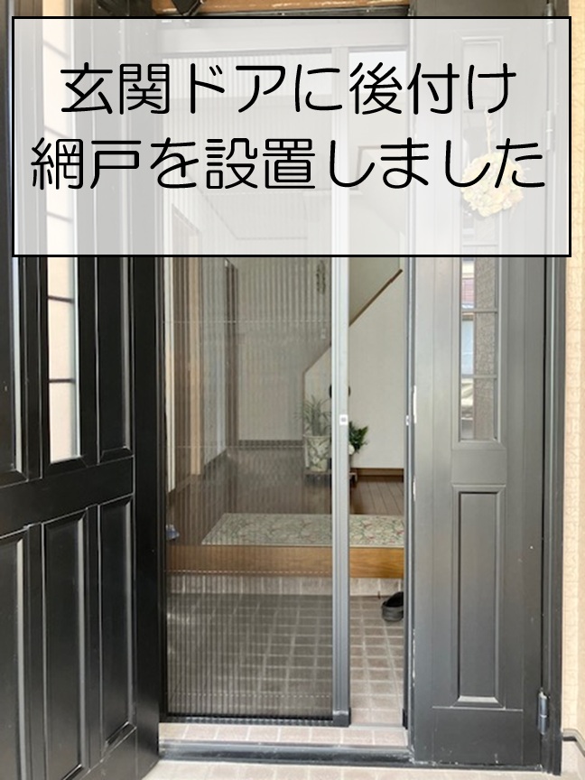 広島市安佐南区　玄関網戸を後付け設置！LIXIL「しまえるんですα」で快適換気
