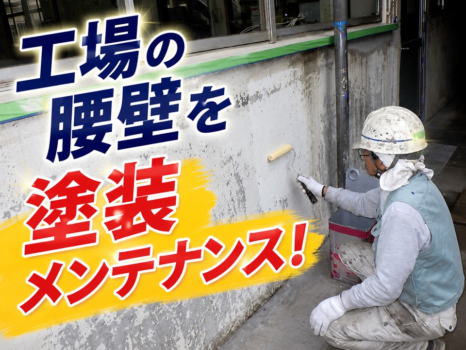 大竹市、工場の腰壁を塗装メンテナンス｜黒ずみ・色褪せ・細かなひび割れを改善