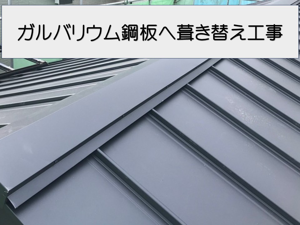 広島市西区、モニエル瓦から金属屋根へ葺き替え工事｜雨漏り対策と耐久性アップ！