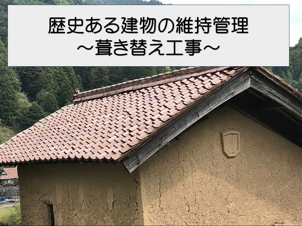 広島市安佐北区、屋根葺き替え工事で築100年以上の蔵を再生｜下地補強で耐久性アップ！