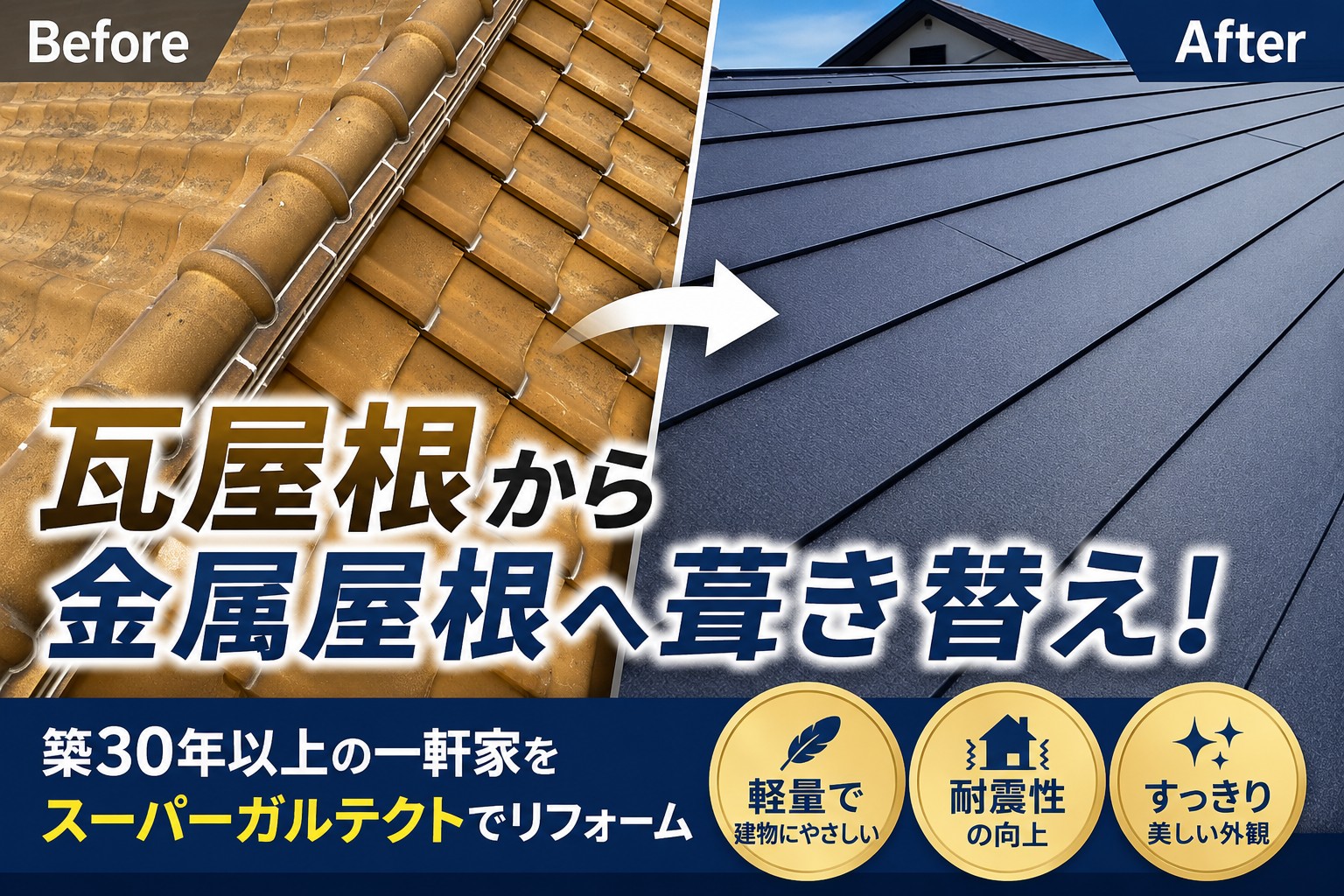 広島市西区、古くなった瓦屋根を葺き替え工事！耐震性に優れた金属屋根へリフォーム