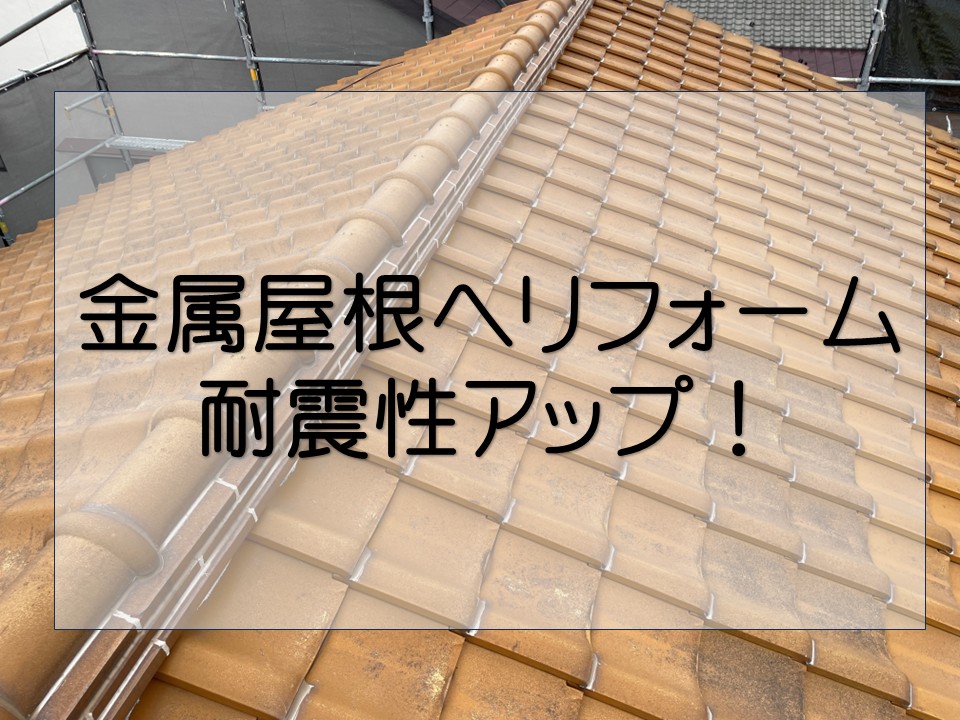 広島市西区、築30年以上瓦屋根　リフォーム｜金属屋根へ葺き替え工事！