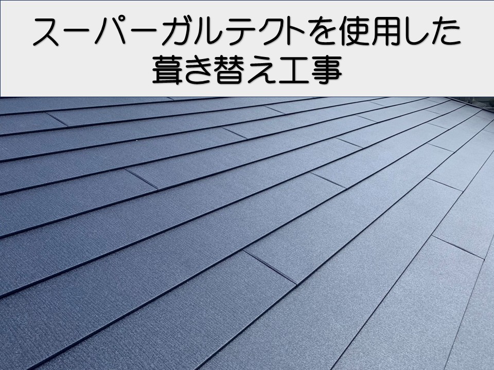 広島市西区、屋根リフォーム　葺き替え工事｜軽くて丈夫な金属屋根へ！