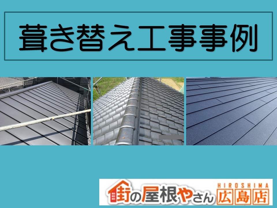 広島市、屋根葺き替え工事の施工事例紹介！【街の屋根やさん広島店】