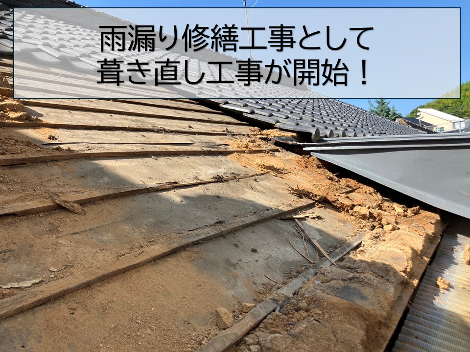 広島市南区宇品西、雨漏り修繕工事として屋根葺き直し工事！既存瓦・下地撤去までの流れ
