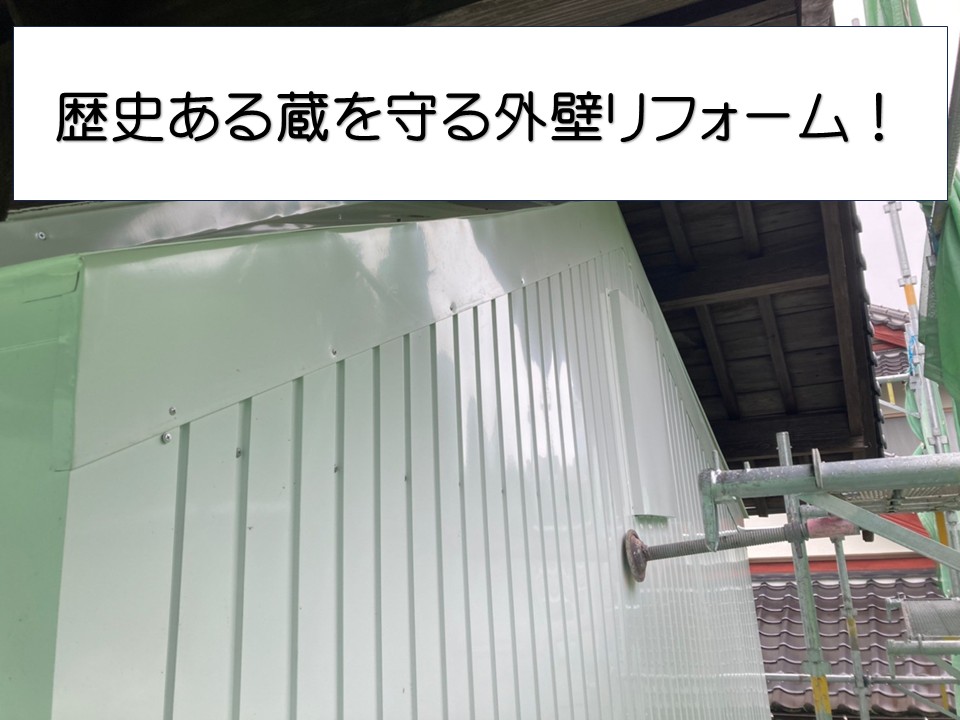 広島市安佐北区、老朽化した蔵を解体せず維持管理｜外壁カバー工法と出入口新設！