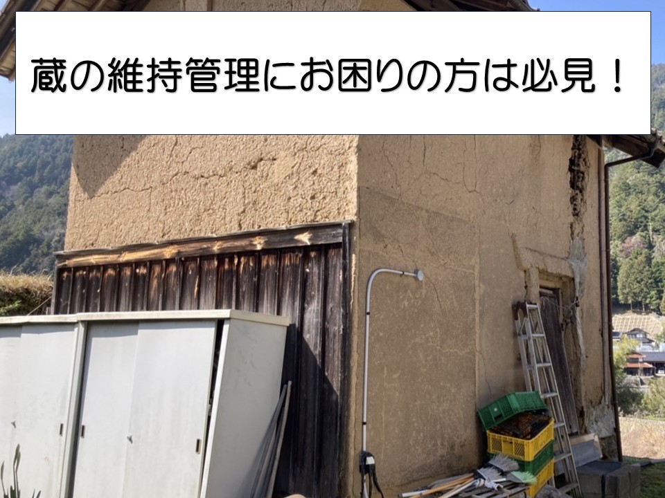 広島市、蔵を維持管理したい方へ｜老朽化した外壁の調査事例をご紹介！