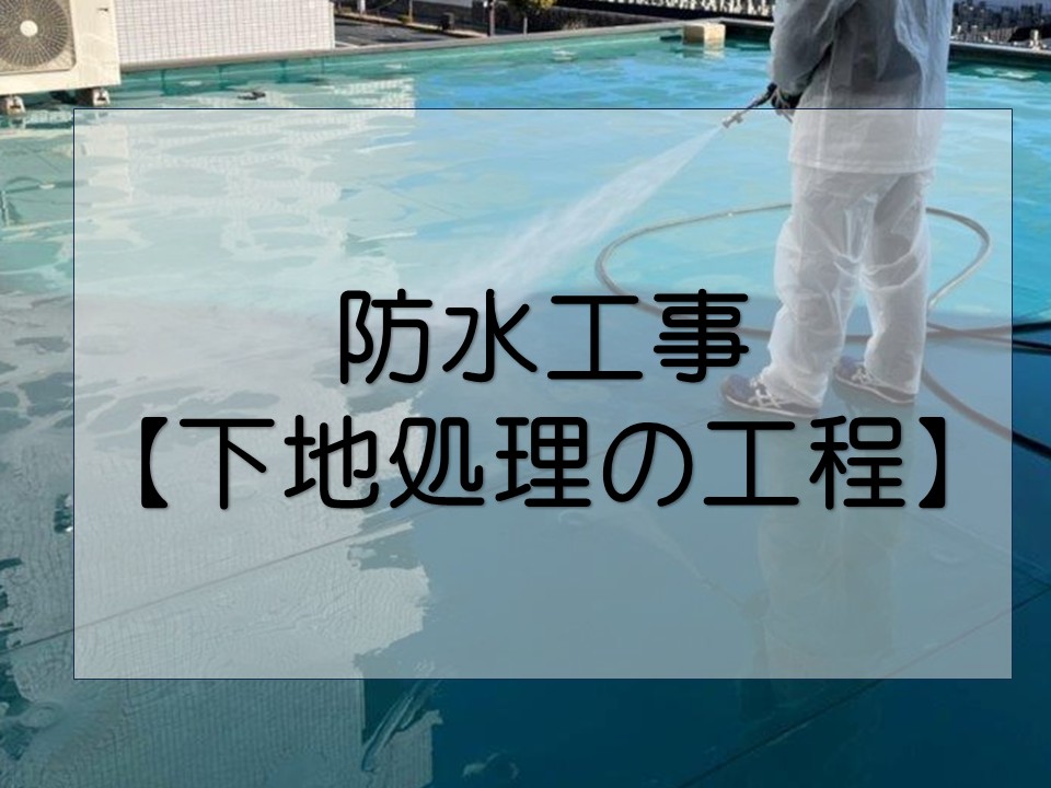広島市南区、防水工事　ウレタン防水前の下準備！高圧洗浄とプライマーで密着力アップ