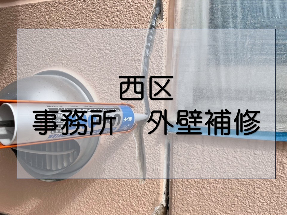 広島市西区、ALC外壁の雨漏りを下地から補修 クラックと浮きを解決!
