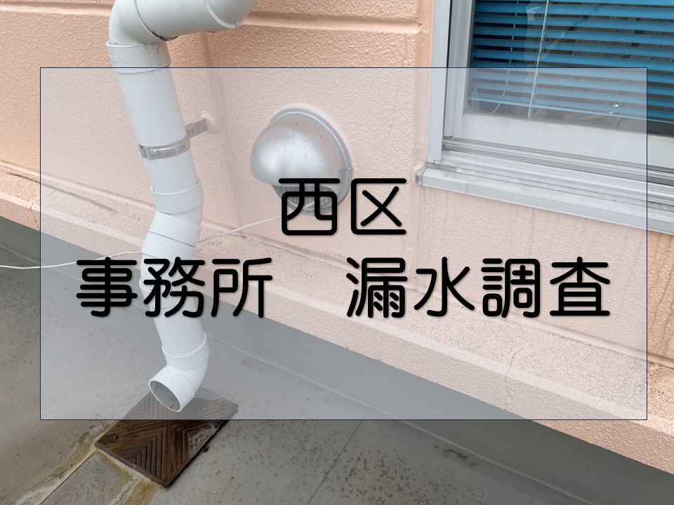 広島市西区、２階建てビルの漏水調査｜ALC外壁のクラックが原因？