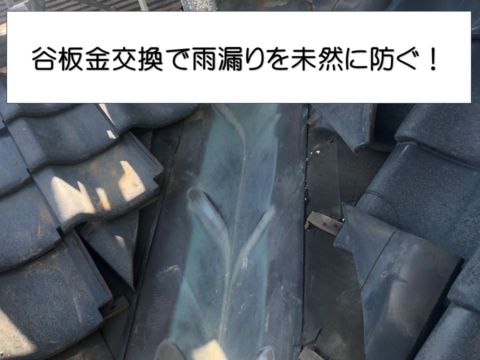 広島市安佐南区、瓦屋根の点検で谷板金の劣化を確認｜雨漏り前に行う谷板金交換！