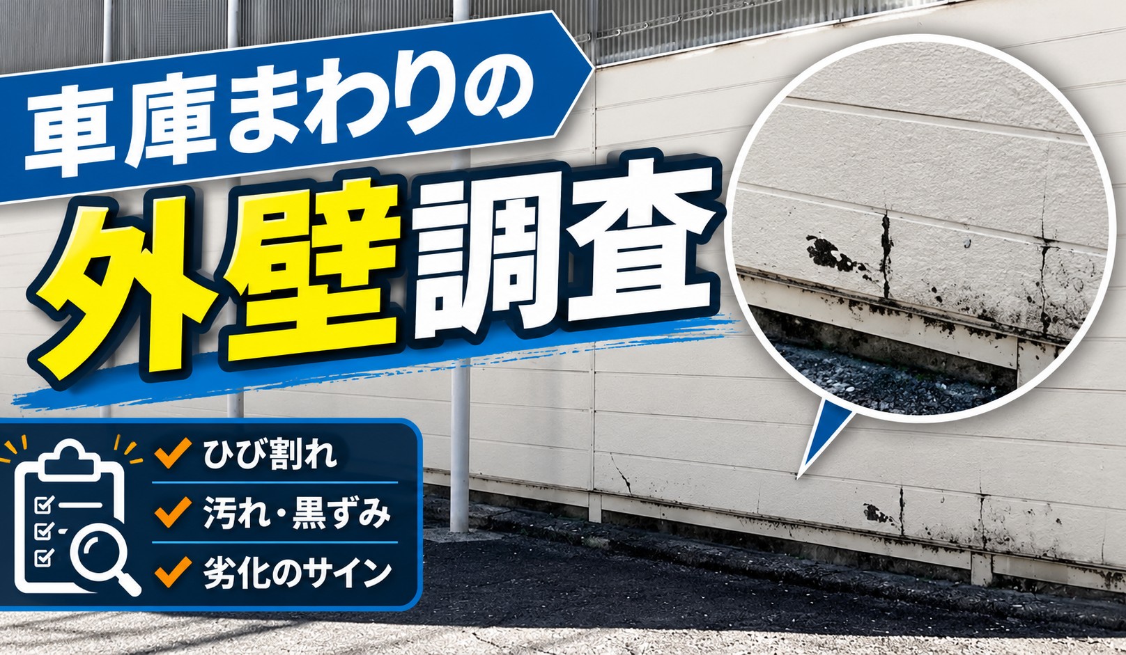 広島市佐伯区、外壁調査で車庫のサイディング劣化とひび割れ・雨どい破損を確認！