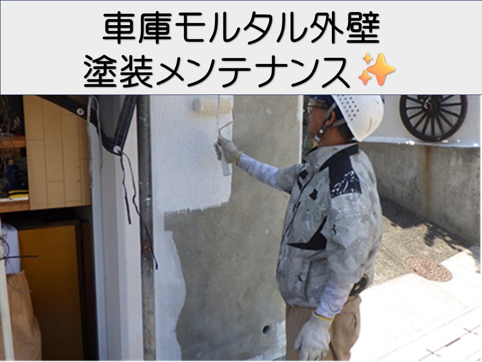 広島市東区、車庫モルタル壁の補修と塗装メンテナンス｜剥がれ・ひび割れを修復！