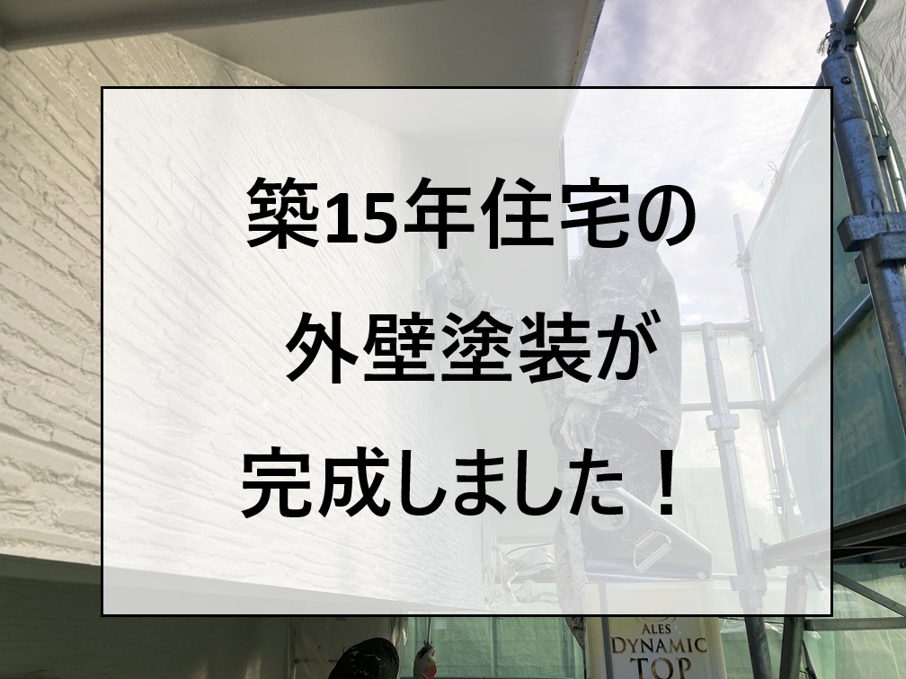 広島市南区、サイディング外壁の塗装メンテナンス｜下塗りから仕上げまでの施工工程！
