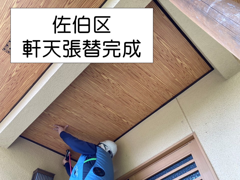 広島市佐伯区、住友林業の戸建て住宅　剥がれた軒天を重ね張りで補修！