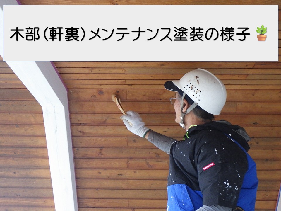 安芸郡坂町、木部（軒裏）塗装｜キシラデコールで腐食・色あせを防ぐ外壁塗装！