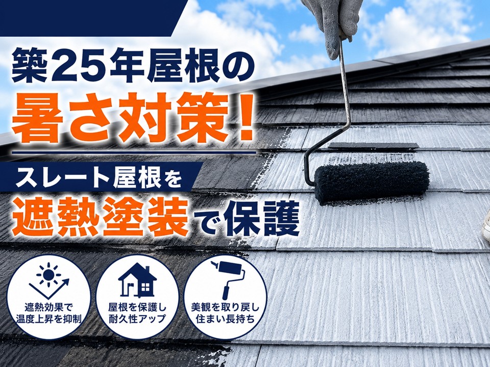 広島市安佐南区、築25年屋根の暑さ対策！スレート屋根を遮熱塗装で保護